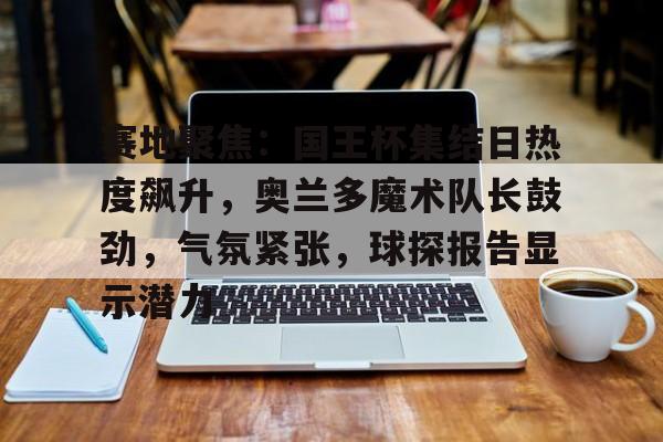 哈哈体育官网首页-奥兰多魔术主场球馆