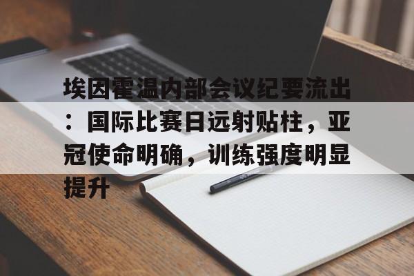 哈哈体育官网首页登录-埃因霍温欧冠球员名单