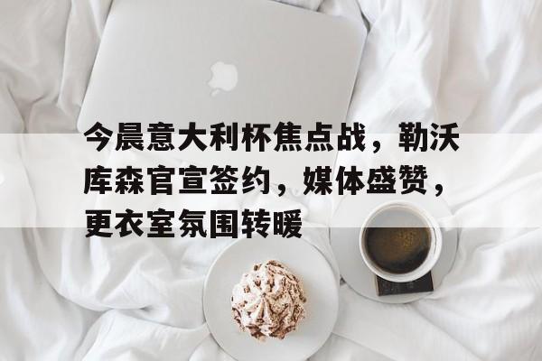 哈哈体育官网首页登录-勒沃库森阵容名单